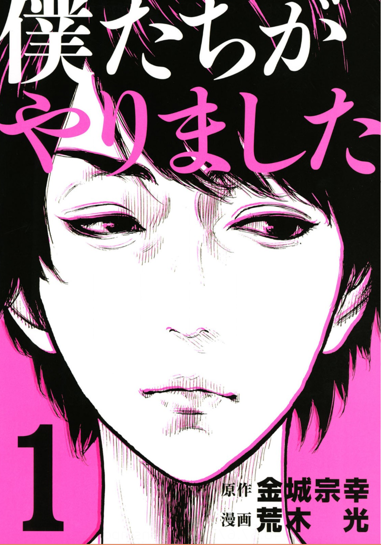 僕たちがやりました1巻はzipやrar Pdfで令和現在も無料配信されてるの 情報ジャック