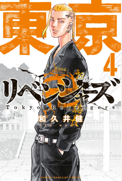 東京卍リベンジャーズ4巻は漫画村や星のロミの裏ルートで無料で読むことはできるの 情報ジャック