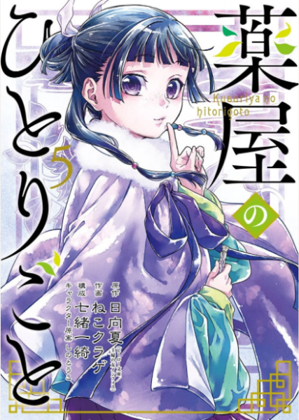 薬屋のひとりごと5巻はzipやrar Pdfで令和現在も無料配信されてるの 情報ジャック