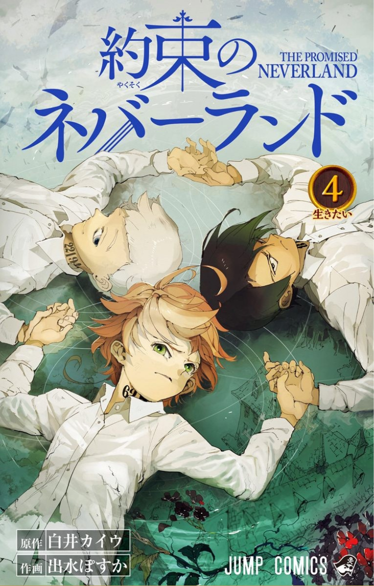 約束のネバーランド4巻は漫画村や星のロミの裏ルートで無料で読むことはできるの 情報ジャック