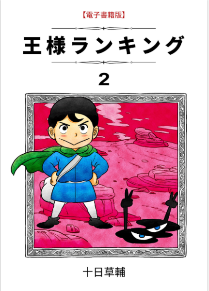 王様ランキング2巻を完全無料で読破する裏技解説 漫画村 Zip Rarの時代は終わった 情報ジャック