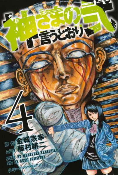 神さまの言うとおり弐4巻は漫画村や星のロミの裏ルートで無料で読むことはできるの 情報ジャック