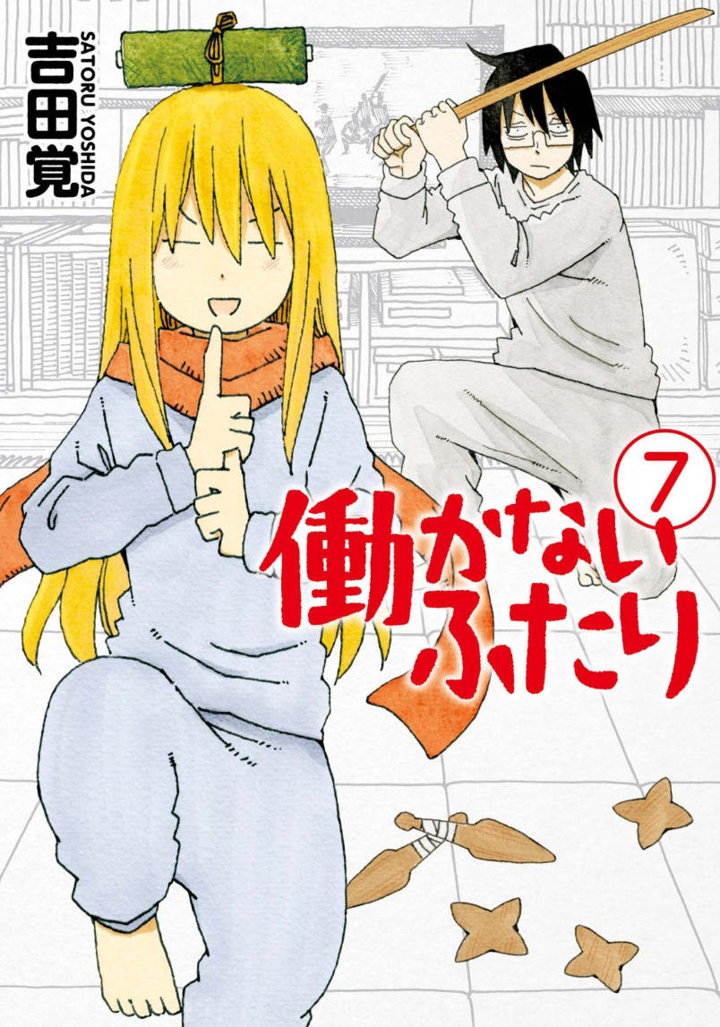 働かないふたり7巻は漫画村や星のロミの裏ルートで無料で読むことはできるの 情報ジャック