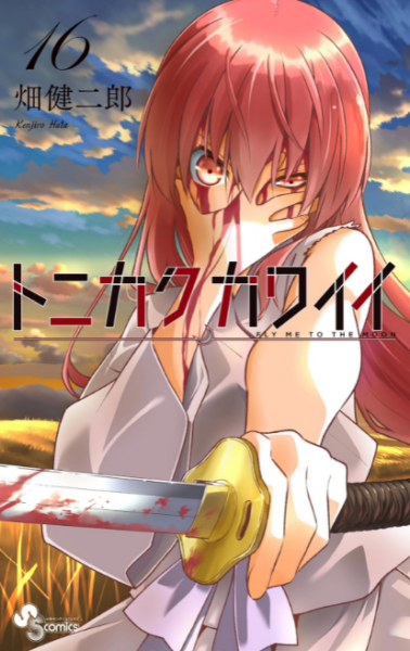 トニカクカワイイ16巻は無料の漫画村やzip Rarどこにも配信されてない 情報ジャック